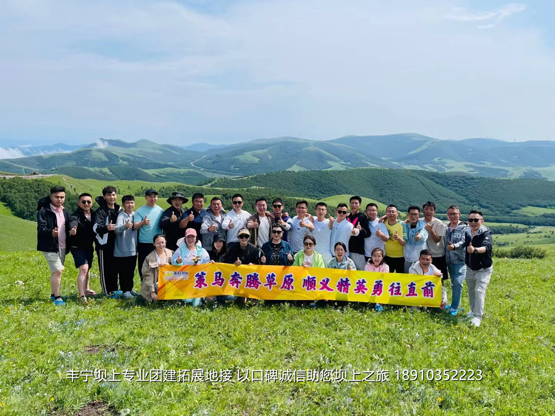 美聯(lián)物業(yè)2021豐寧壩上團建拓展2日游