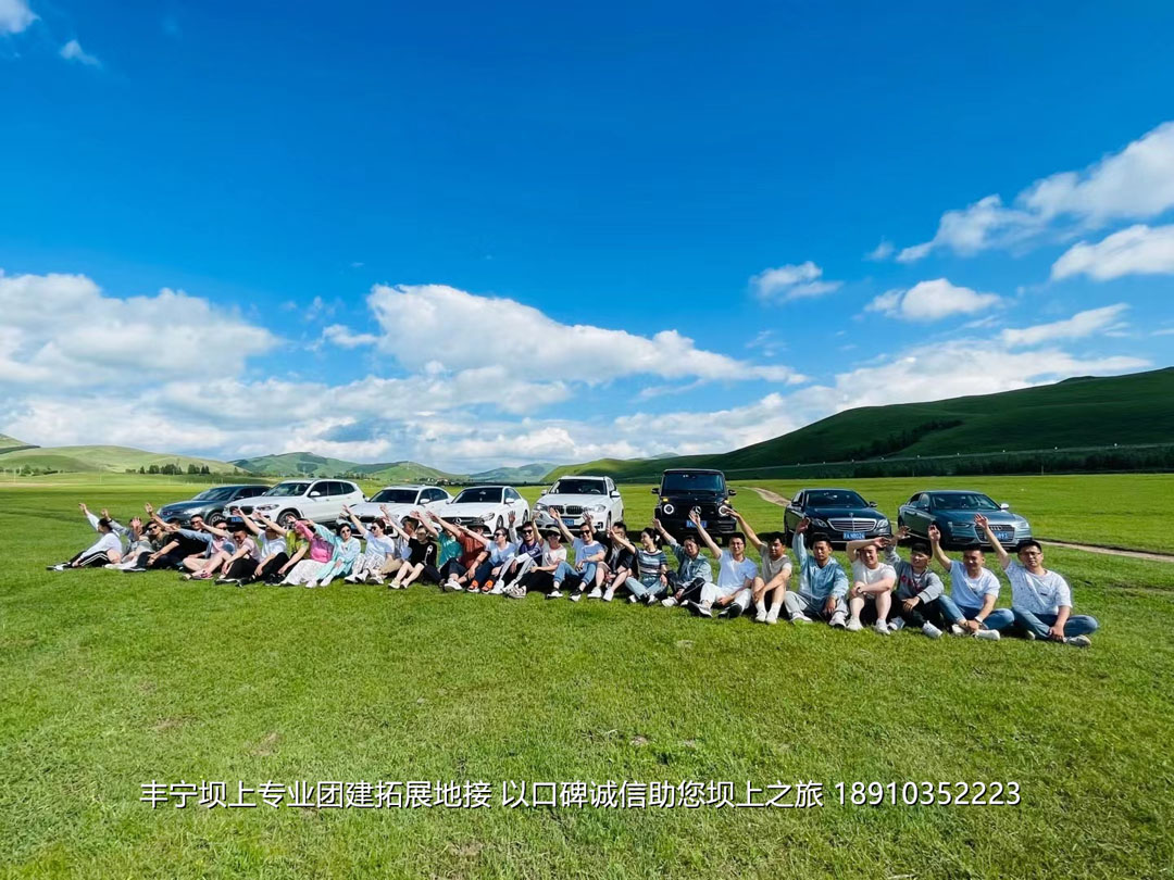美聯(lián)物業(yè)2021豐寧壩上團建拓展2日游