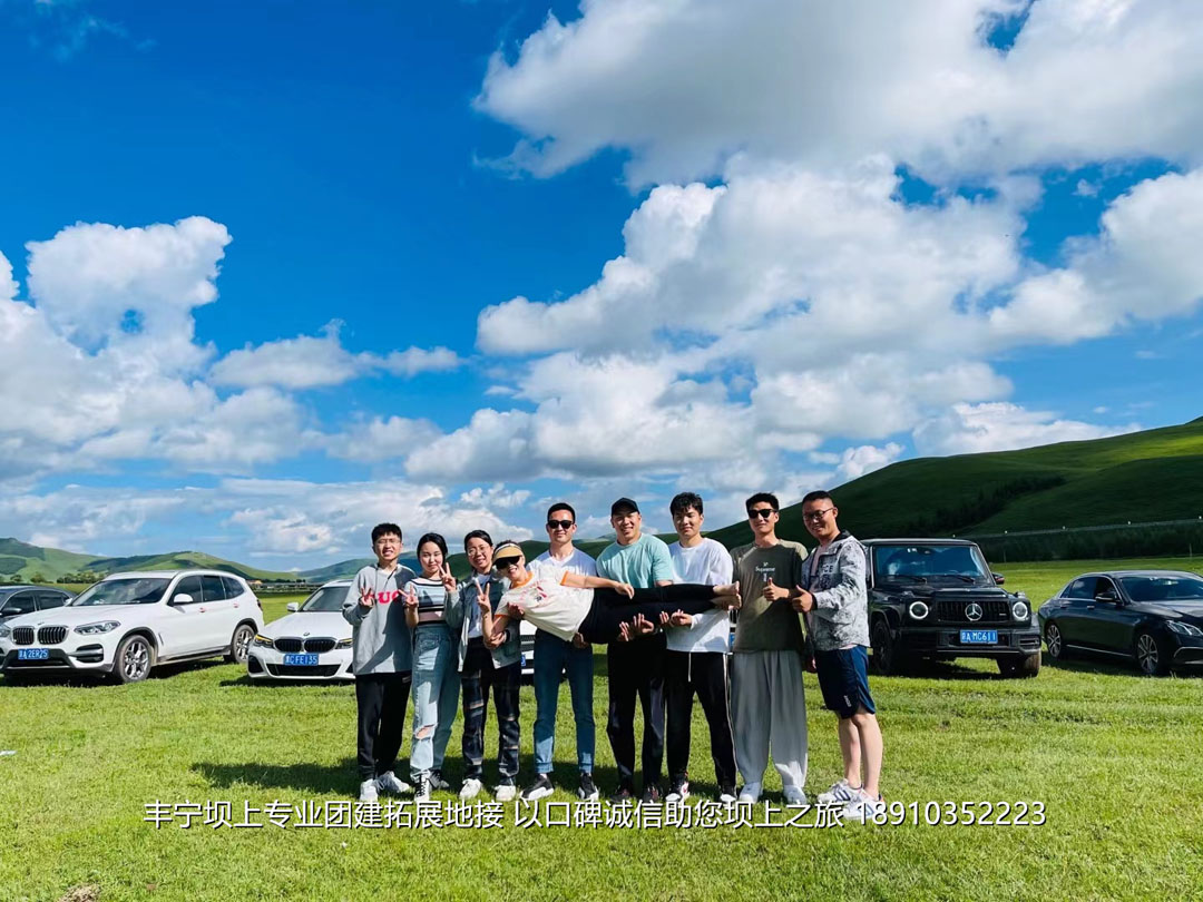 美聯(lián)物業(yè)2021豐寧壩上團建拓展2日游