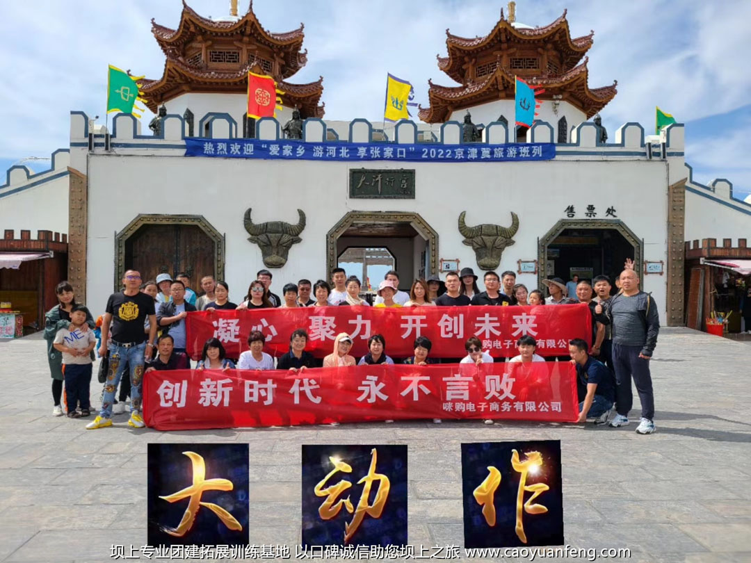 山東咪購電子商務(wù)有限公司 豐寧壩上團(tuán)建拓展3日游活動(dòng)