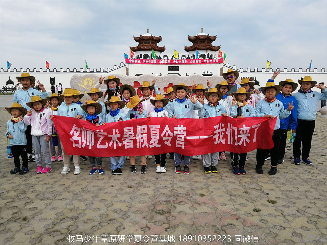 山東德州名師藝術(shù)教育壩上草原研學(xué)夏令營(yíng)