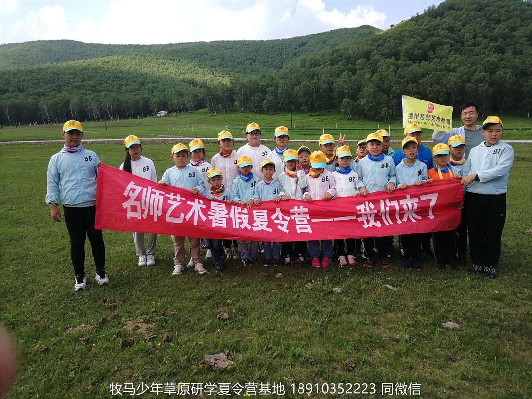 山東德州名師藝術(shù)教育壩上草原研學(xué)夏令營(yíng)