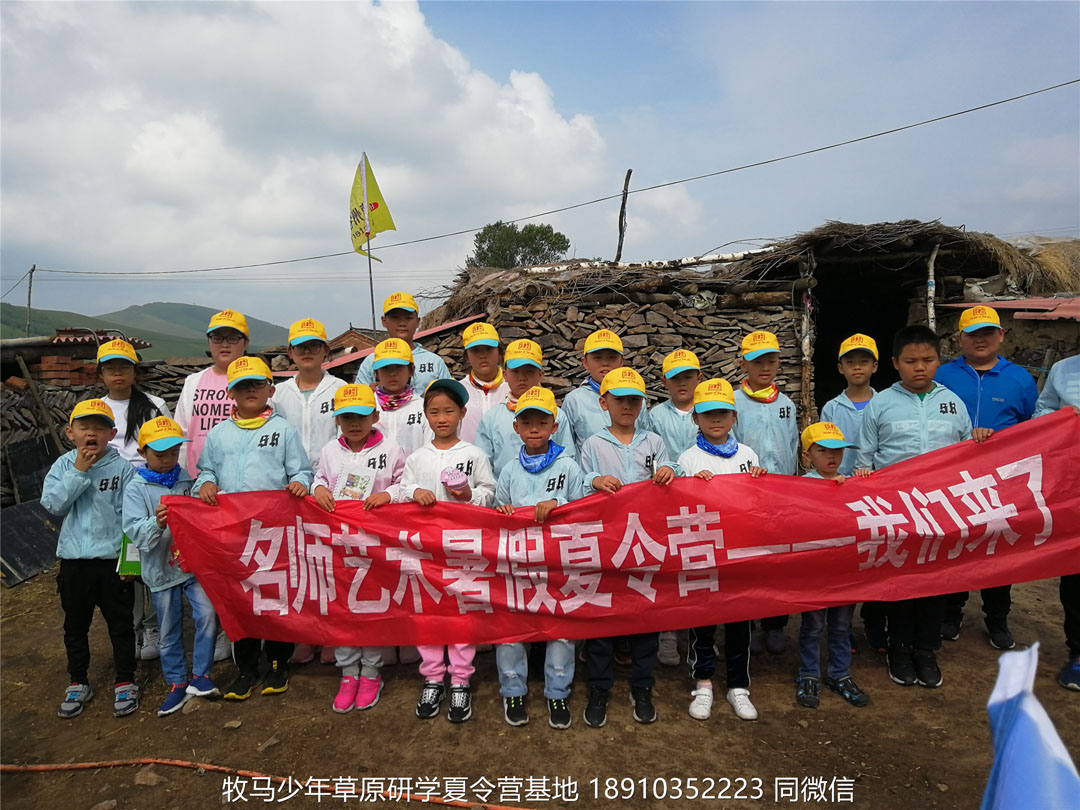 山東德州名師藝術(shù)教育壩上草原研學(xué)夏令營(yíng)
