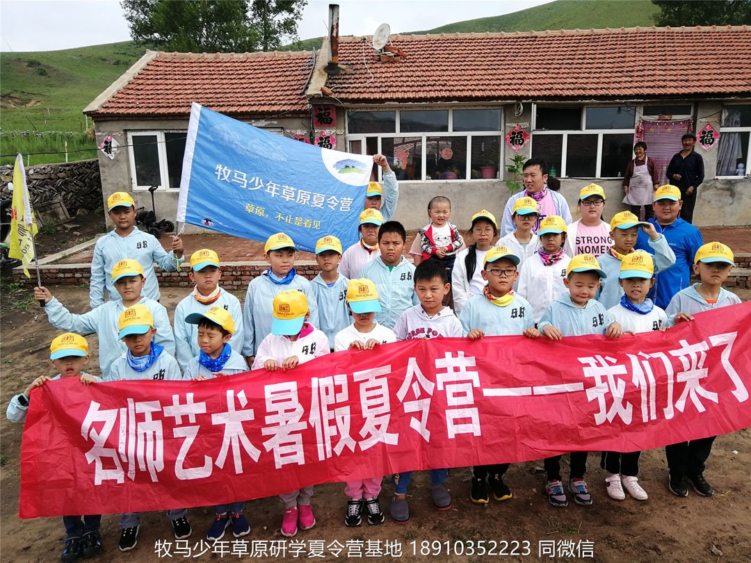 山東德州名師藝術(shù)教育壩上草原研學(xué)夏令營(yíng)