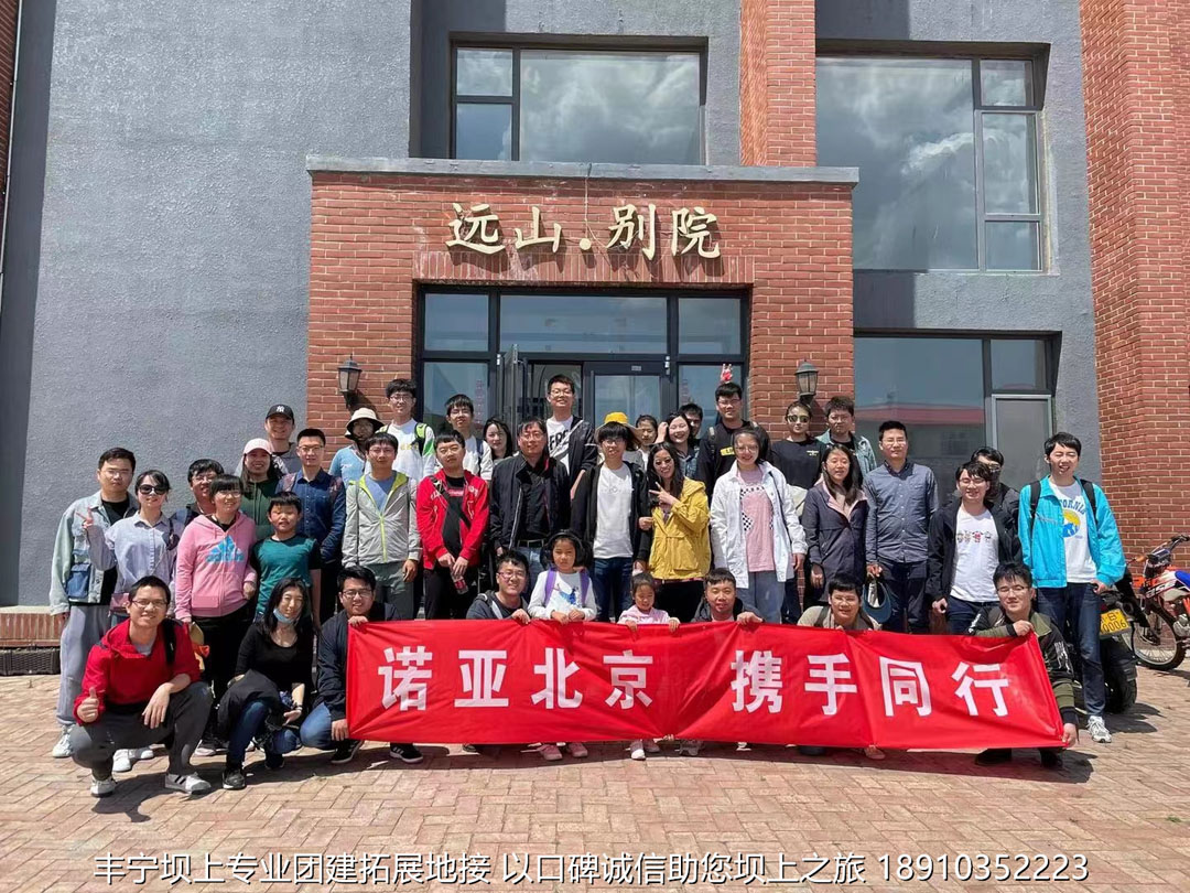 華為諾亞北京公司80人 5月豐寧壩上團(tuán)建3日游