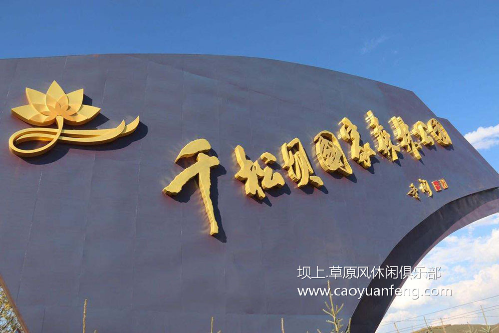 百里天路 千松壩國家森林公園 京北第一天路 門票120元/人