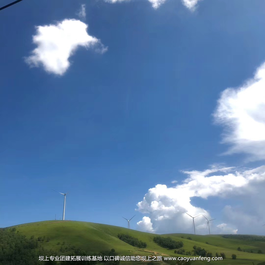 北京全時天地在線豐寧壩上團建拓展活動