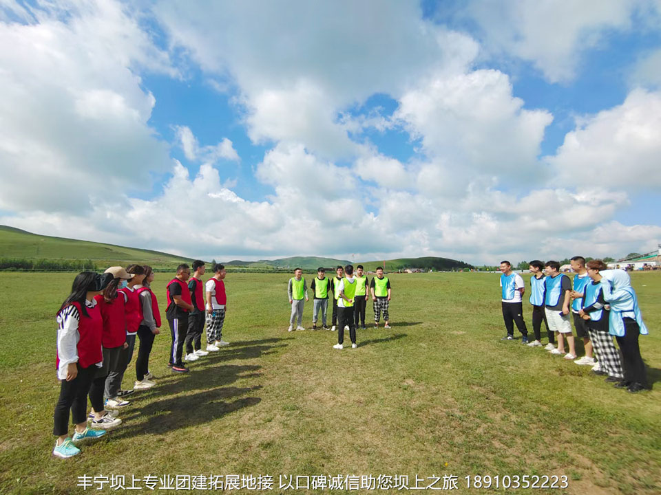天津尚澤宏昱豐寧壩上團(tuán)建拓展2日游