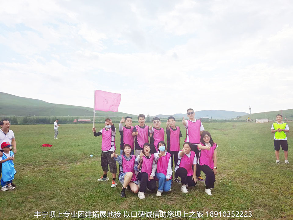 天津尚澤宏昱豐寧壩上團(tuán)建拓展2日游