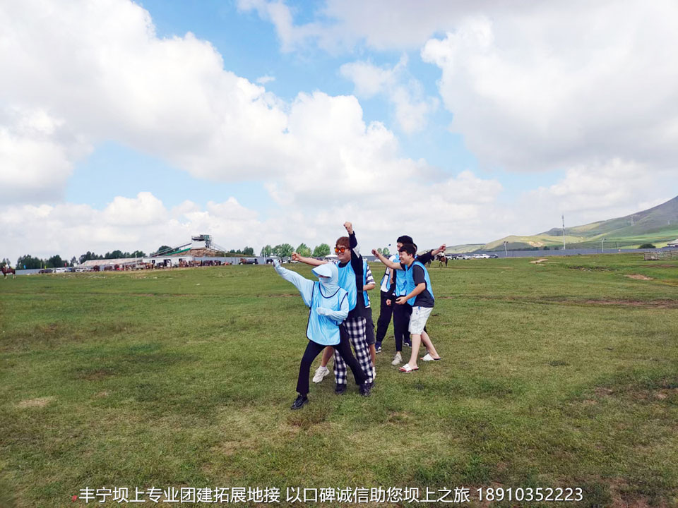 天津尚澤宏昱豐寧壩上團(tuán)建拓展2日游