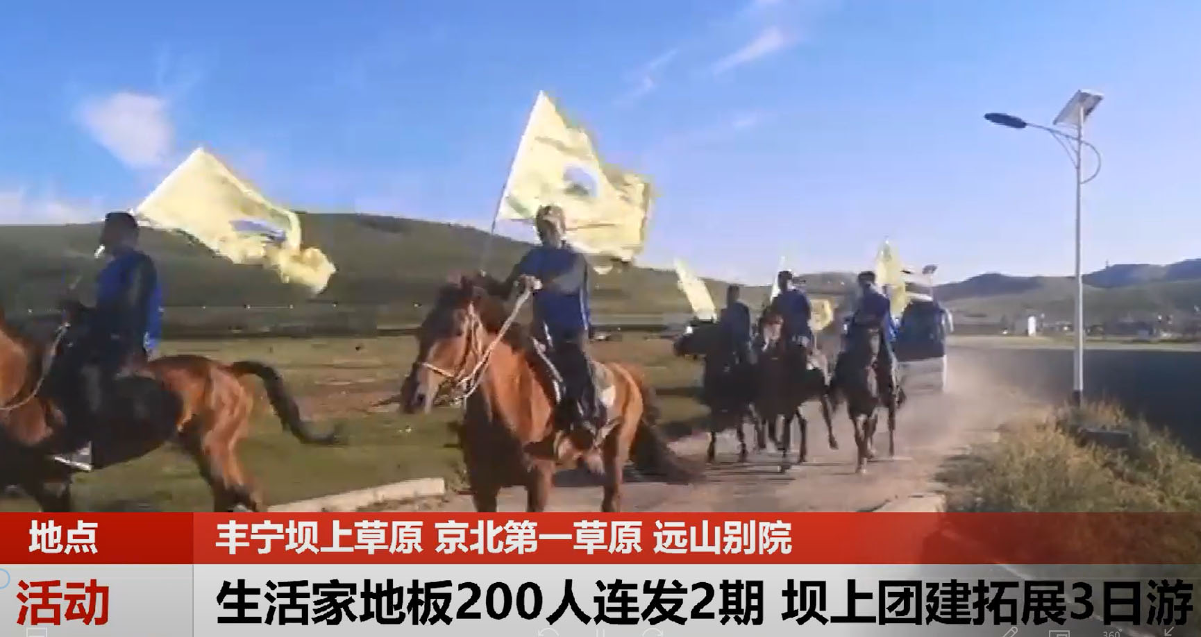 生活家地板200人連發(fā)2期 壩上團(tuán)建拓展3日游