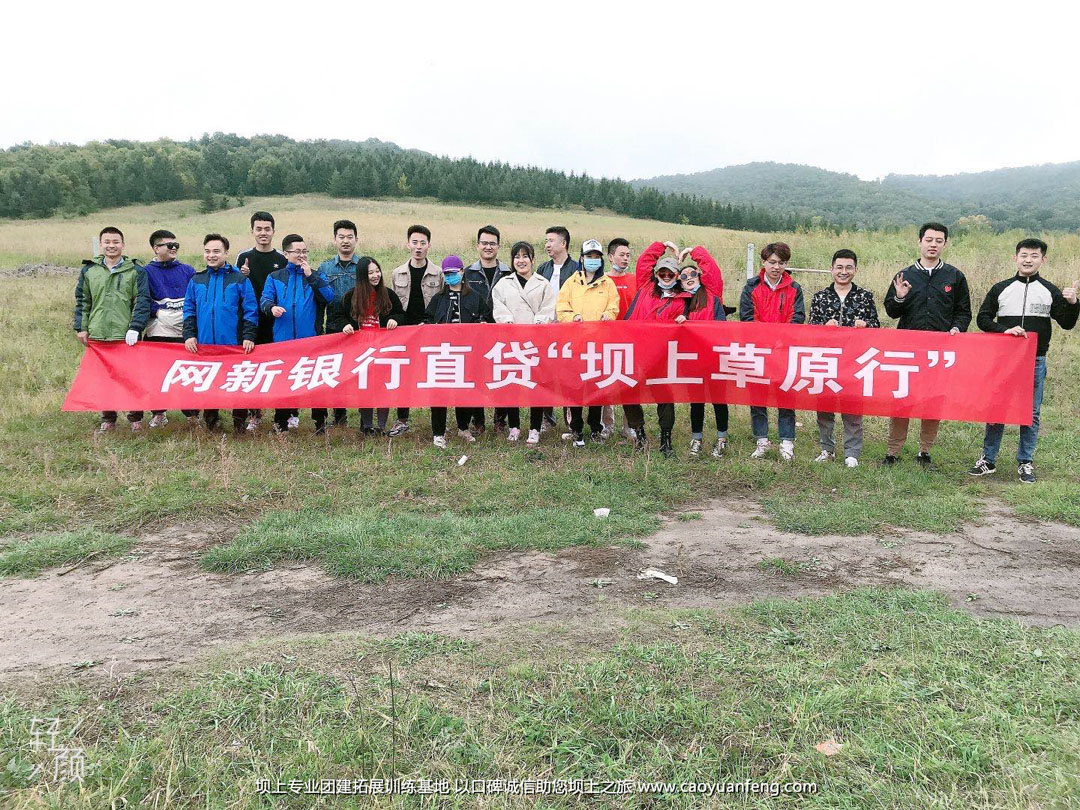 北京友睦口腔豐寧壩上草原公司團建拓展活動