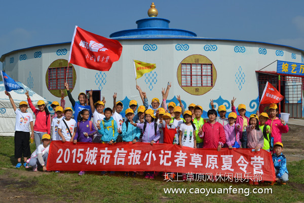 東營(yíng)城市信報(bào)小記者 2015壩上草原夏令營(yíng)