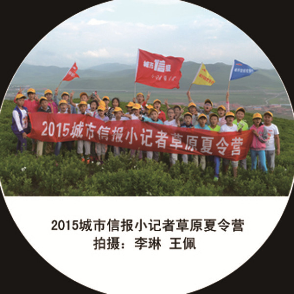 東營(yíng)城市信報(bào)小記者 2015壩上草原夏令營(yíng)