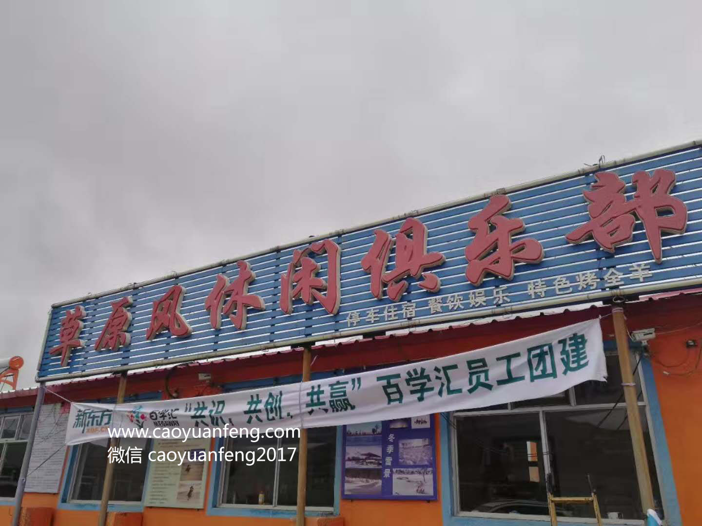 新東方百學(xué)匯壩上團建3日游