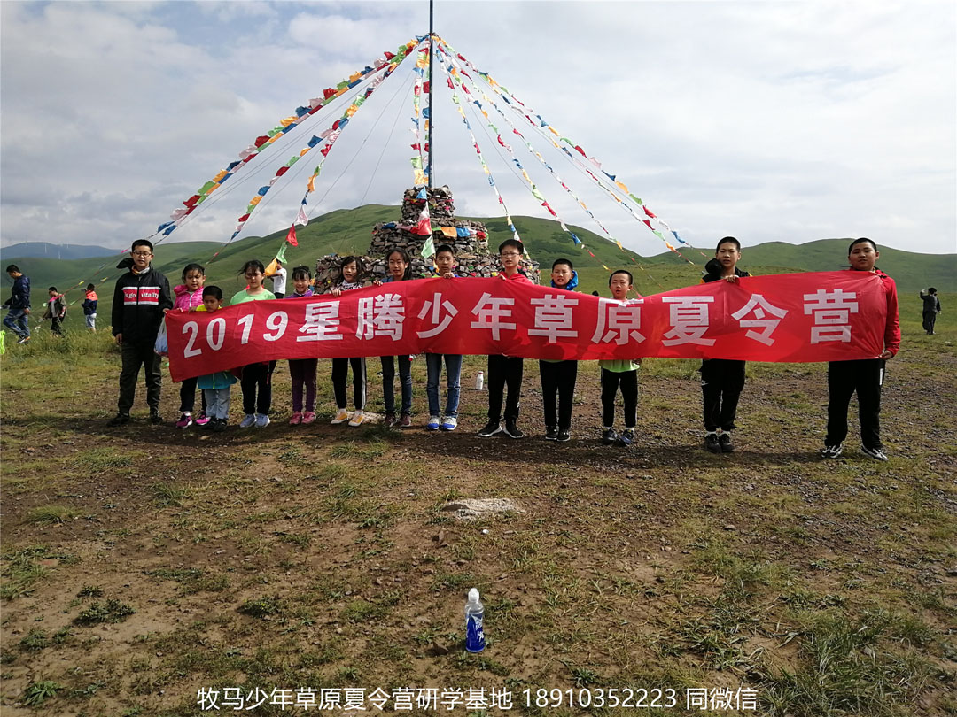 北京星騰少年壩上草原研學(xué)夏令營