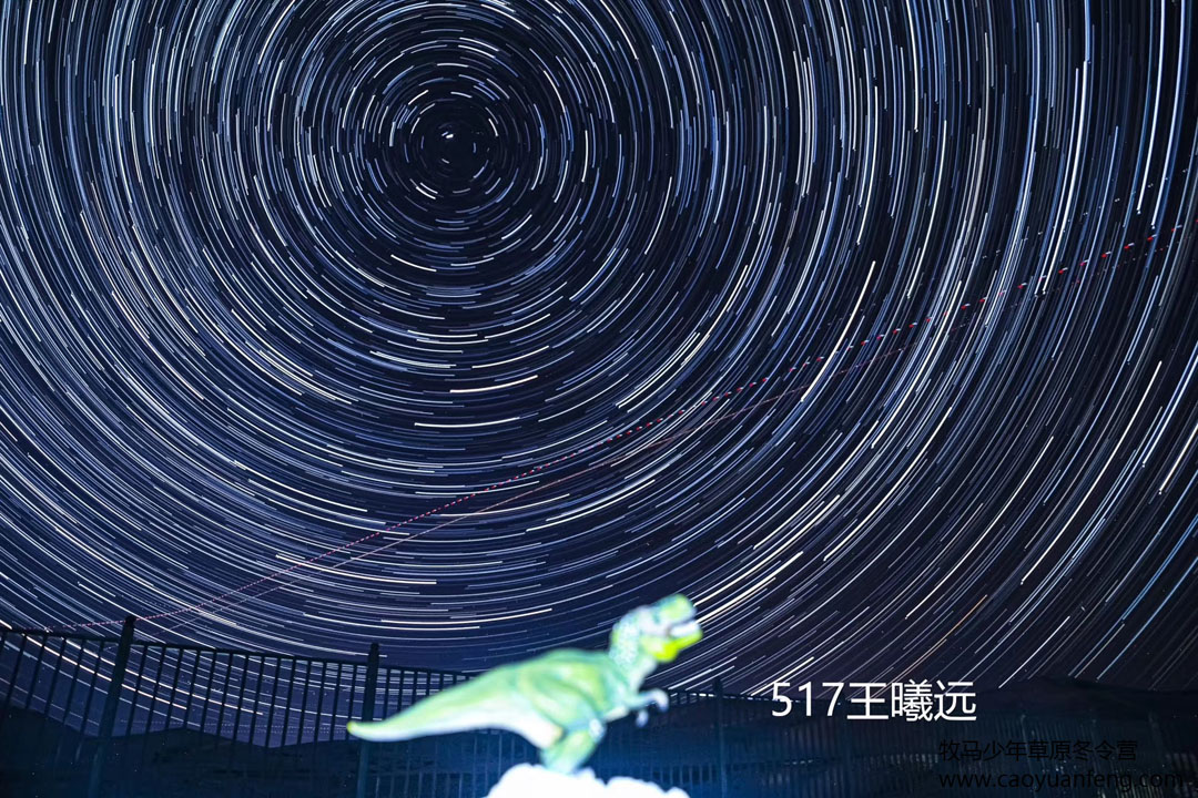 中關村二小星云社小小天文家草原冬令營
