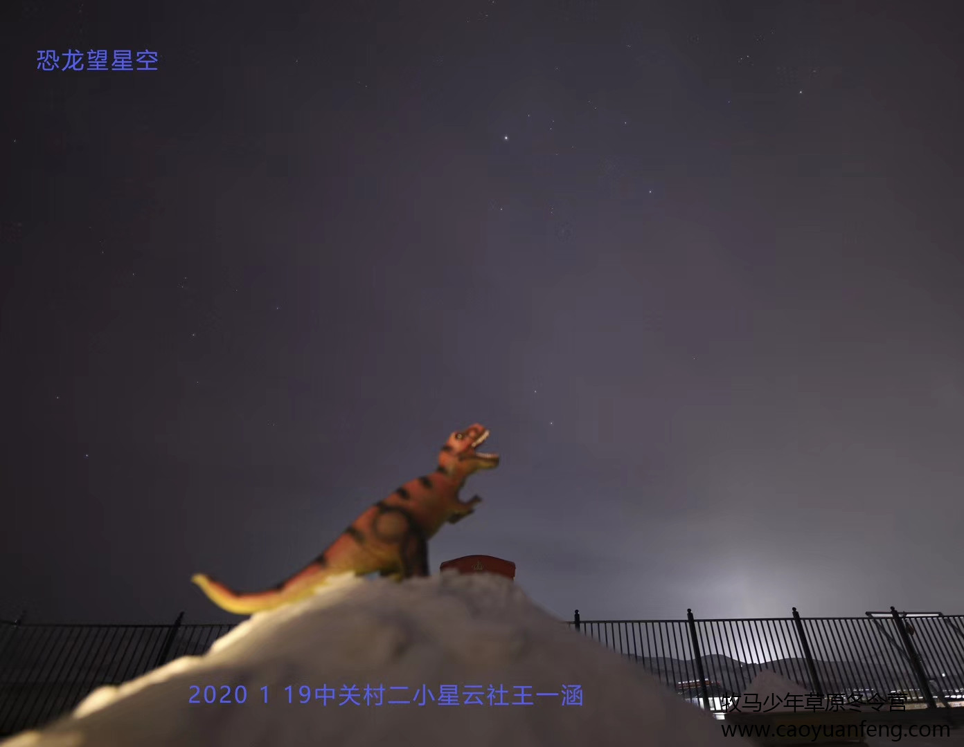 中關村二小星云社小小天文家草原冬令營