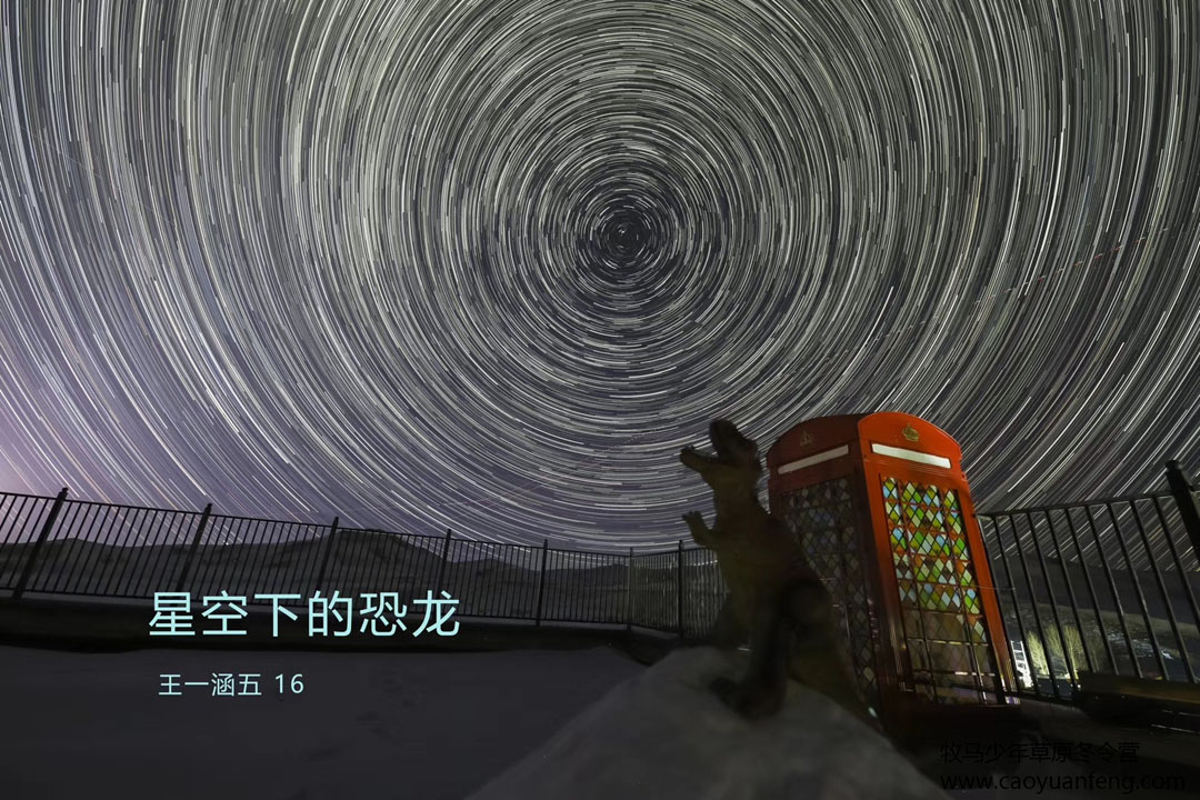 中關村二小星云社小小天文家草原冬令營
