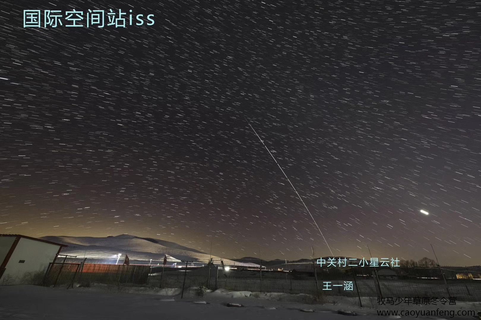 中關村二小星云社小小天文家草原冬令營