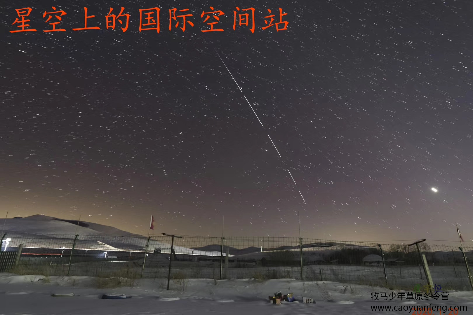 中關村二小星云社小小天文家草原冬令營