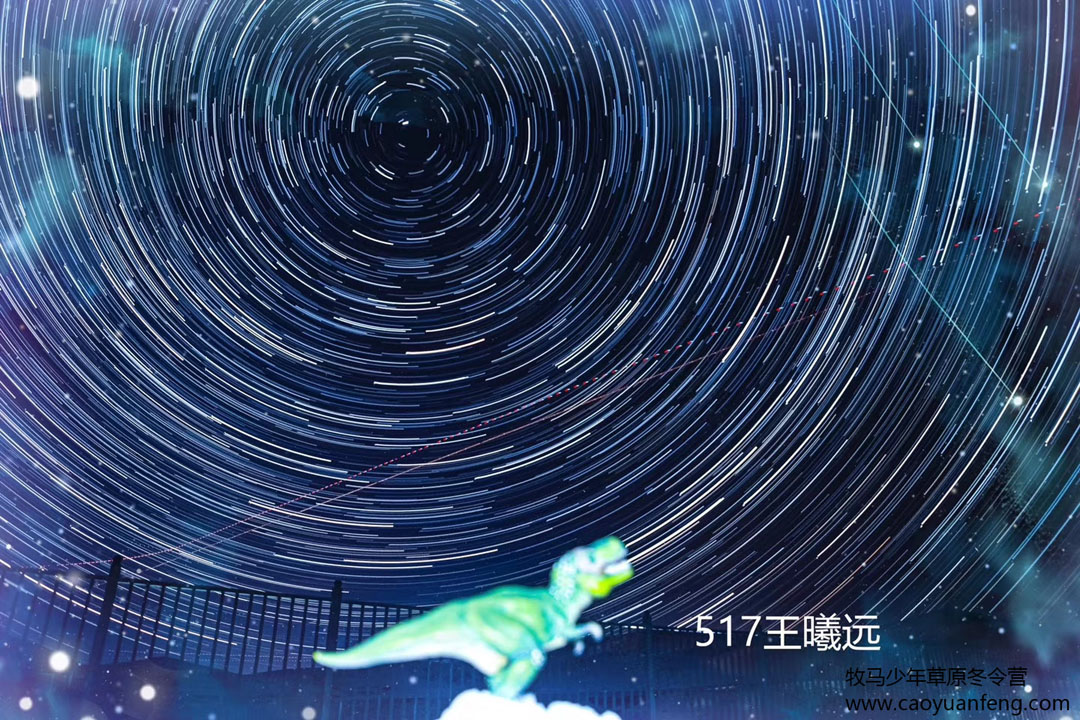 中關村二小星云社小小天文家草原冬令營