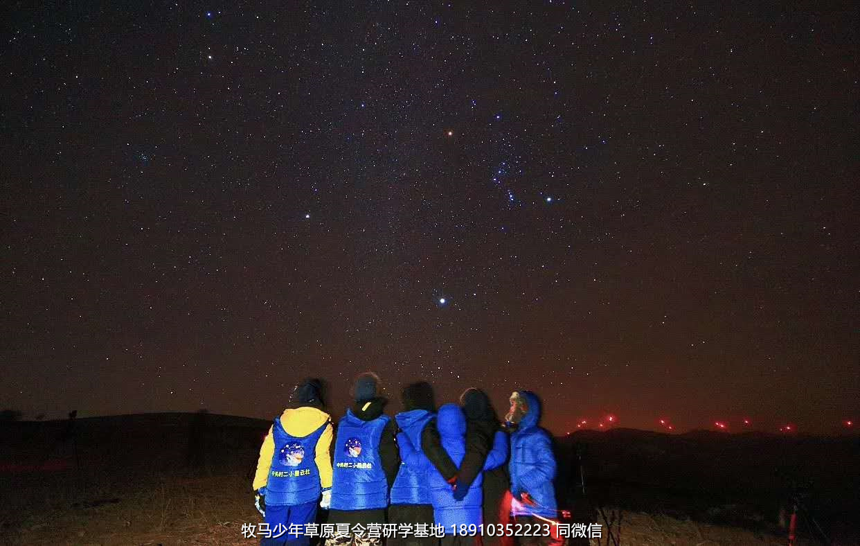 中關(guān)村二小星云社小小天文家草原冬令營