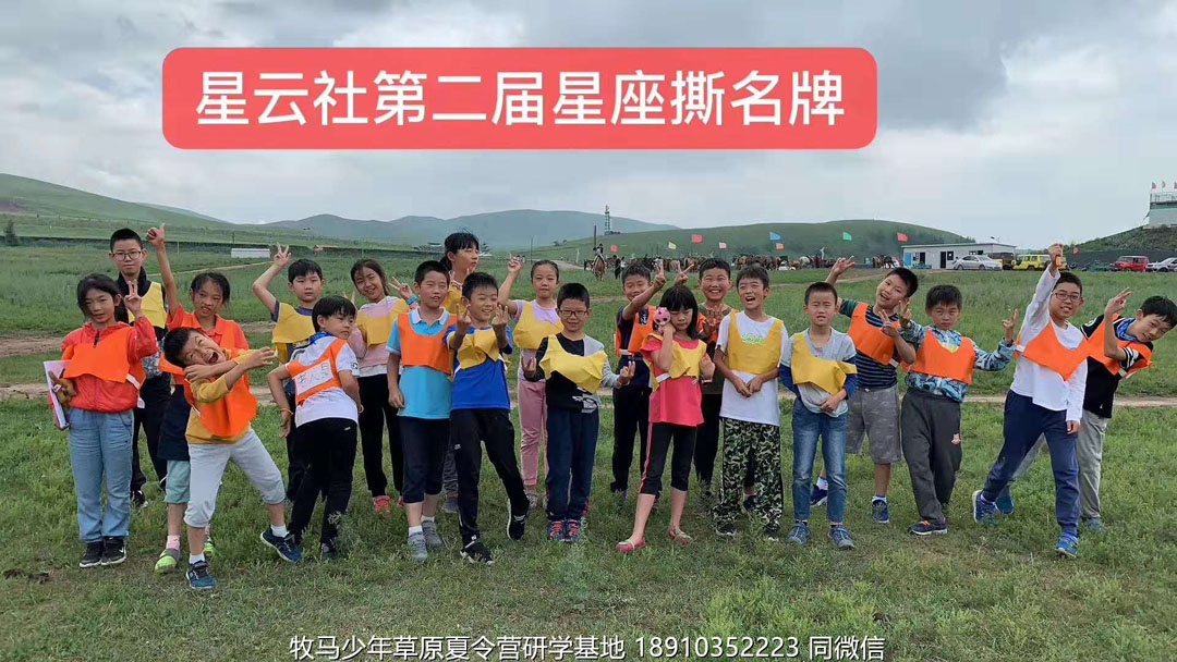 星云社小小天文家草原夏令營(yíng)