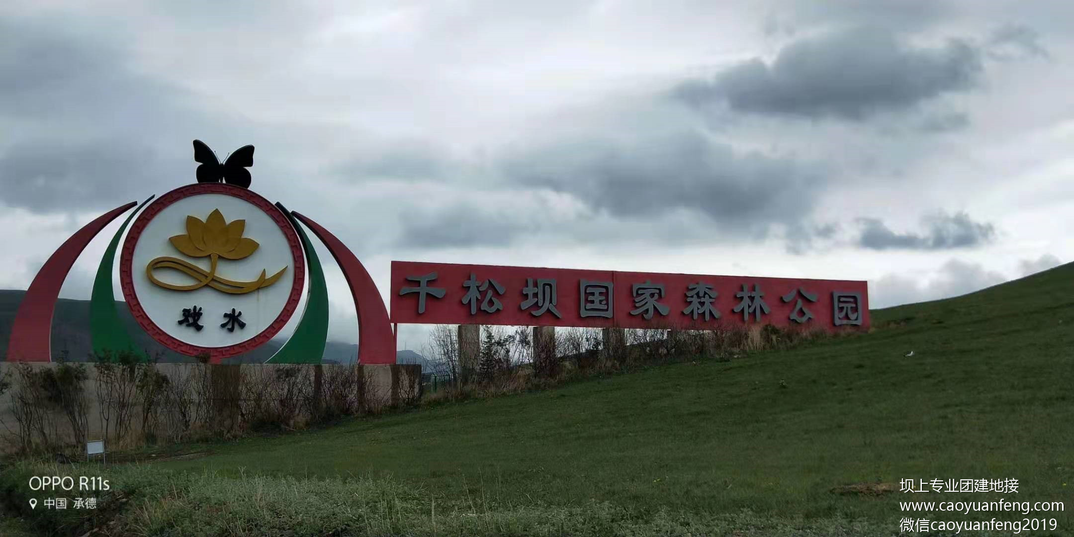 洋洋團(tuán)隊(duì)壩上自駕團(tuán)建3日游