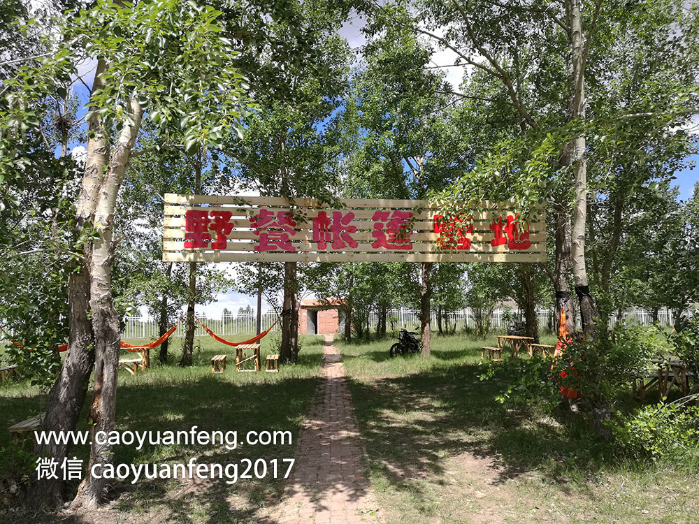 壩上首家?guī)づ駹I地、野餐基地、野外燒烤基地營業(yè)啦！