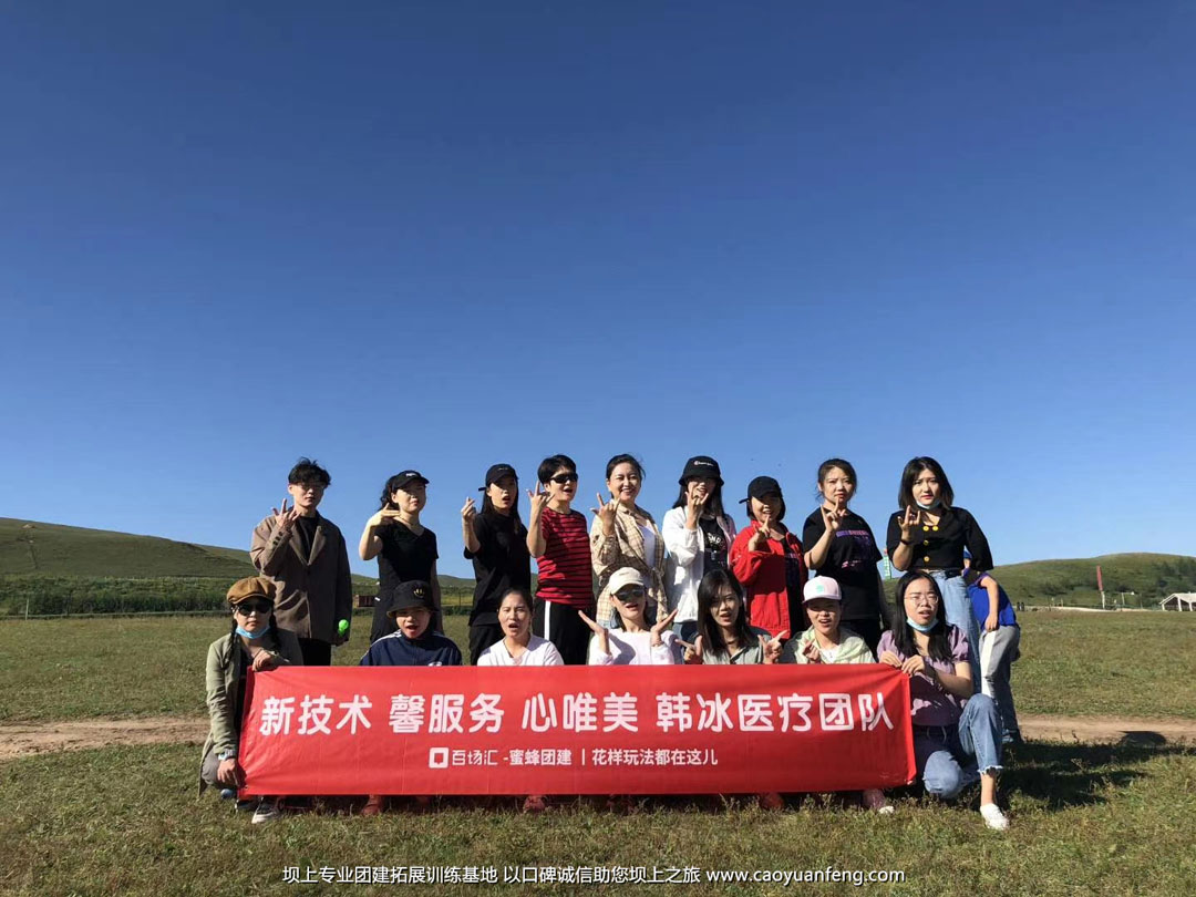 北京友睦口腔豐寧壩上草原公司團(tuán)建拓展活動(dòng)