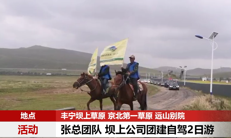 張總團(tuán)隊70人 壩上公司團(tuán)建自駕2日游