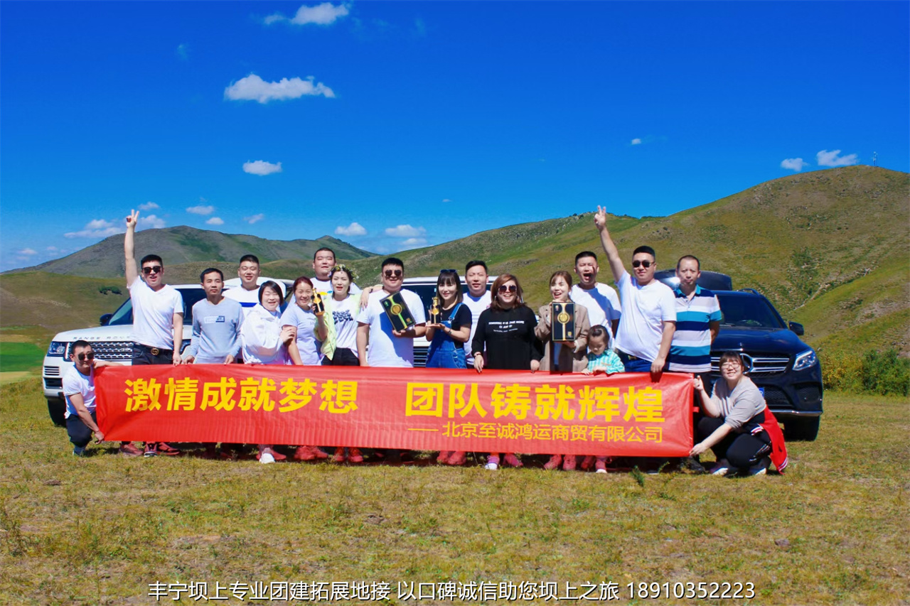 北京至誠鴻運(yùn)商貿(mào)三天兩晚豐寧壩上草原團(tuán)建拓展