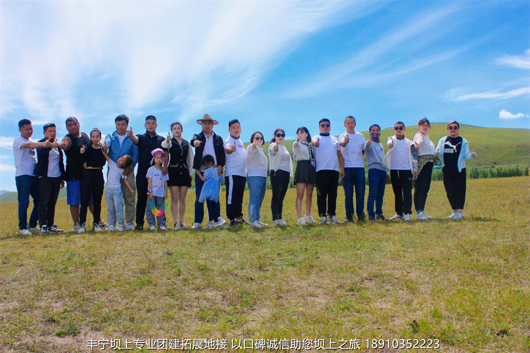 北京至誠鴻運(yùn)商貿(mào)三天兩晚豐寧壩上草原團(tuán)建拓展