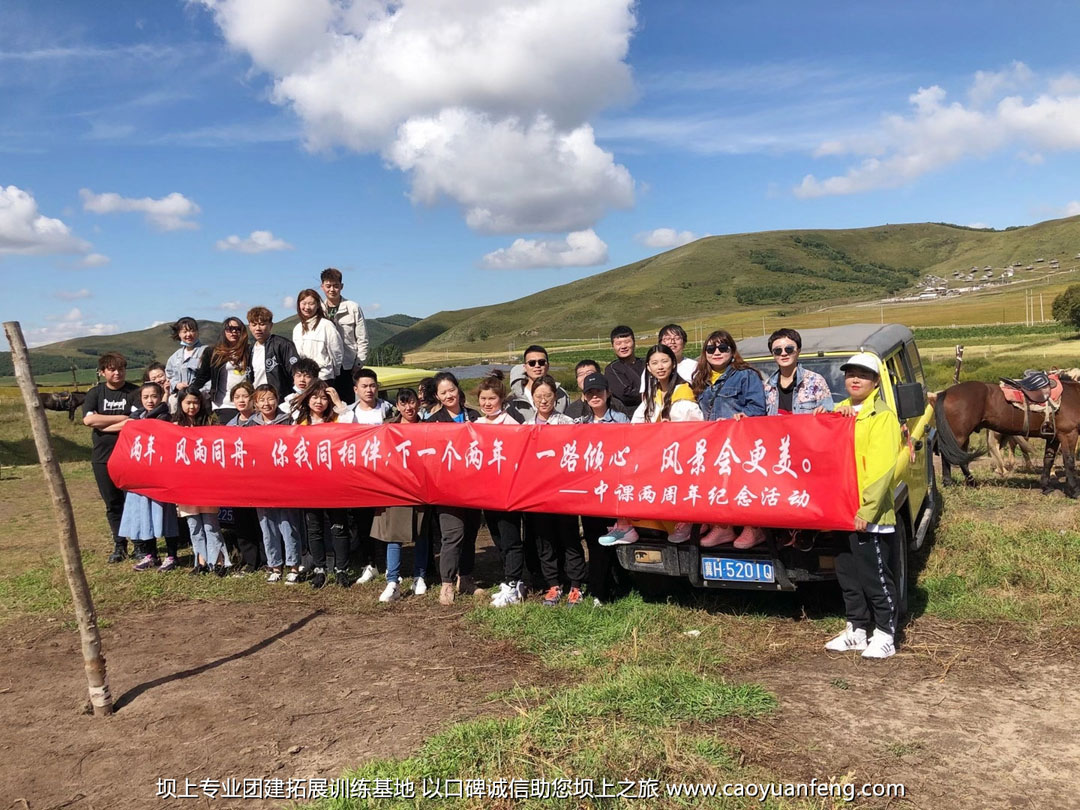 中課教育壩上公司團建拓展2日游活動方案