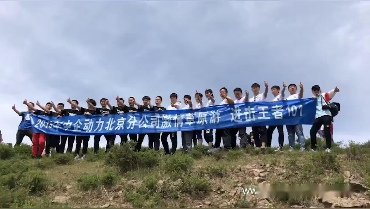 中企動力北京分公司激情草原 周末三日壩上團(tuán)建