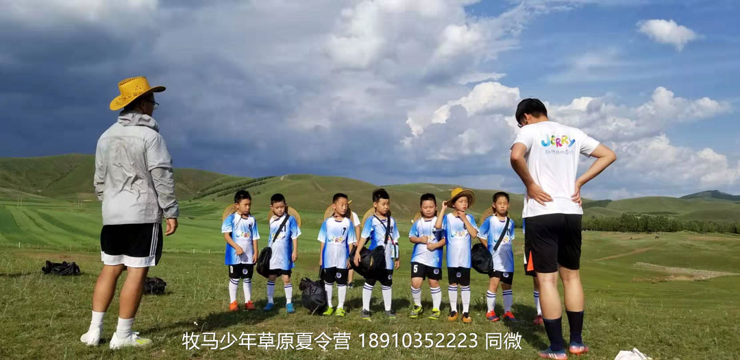 北京俱樂部壩上草原足球夏令營(yíng)