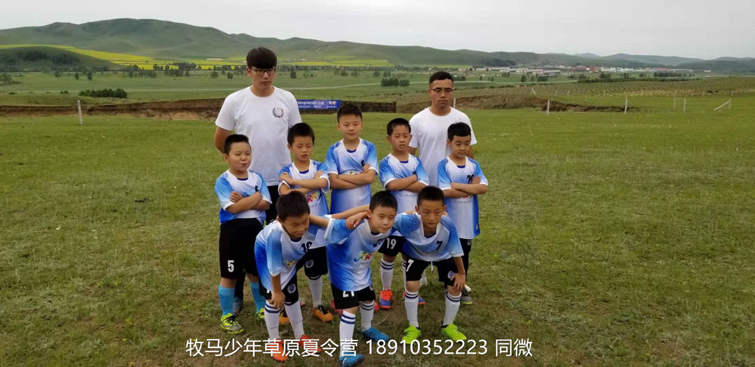 北京俱樂部壩上草原足球夏令營(yíng)