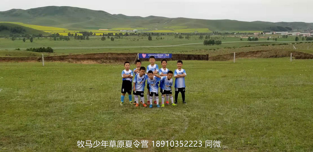 北京俱樂部壩上草原足球夏令營(yíng)