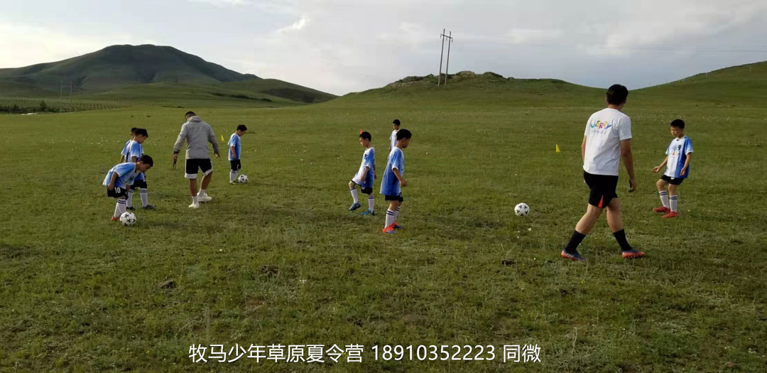 北京俱樂部壩上草原足球夏令營(yíng)