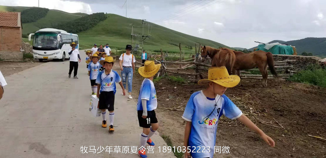 北京俱樂部壩上草原足球夏令營(yíng)