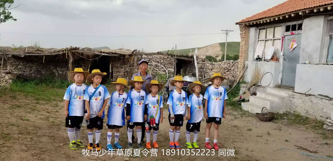 北京俱樂部壩上草原足球夏令營(yíng)