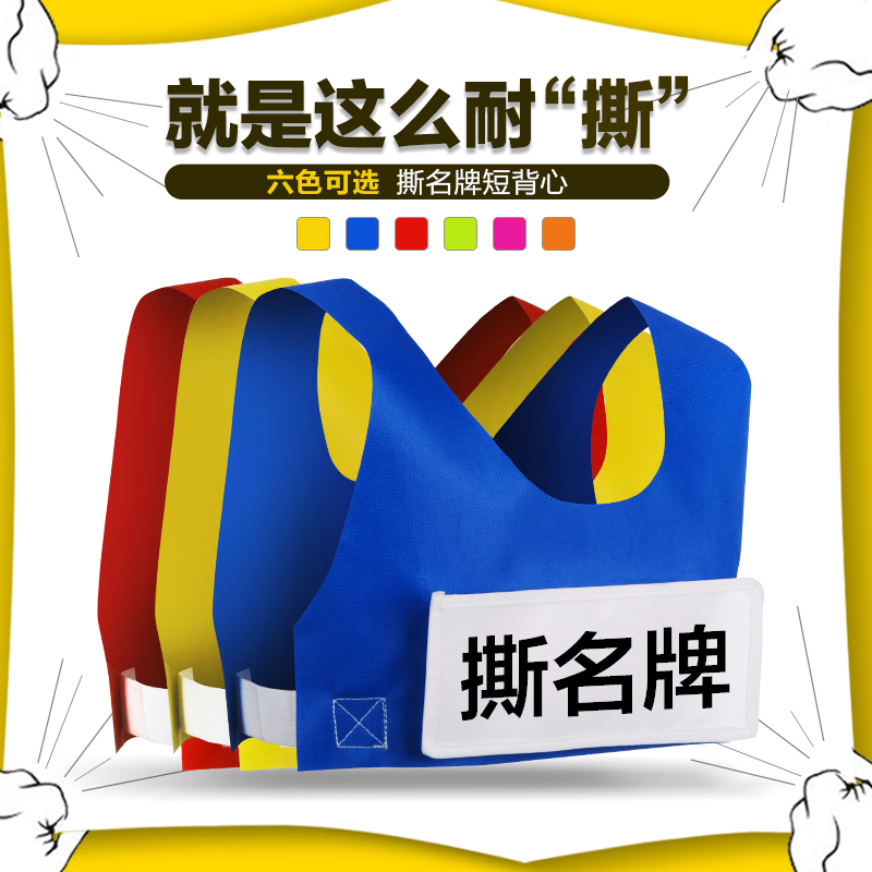 公司團(tuán)建、戶外拓展項(xiàng)目撕名牌